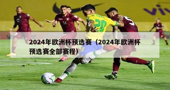 2024年欧洲杯预选赛（2024年欧洲杯预选赛全部赛程）