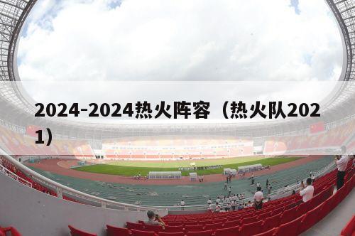 2024-2024热火阵容（热火队2021）