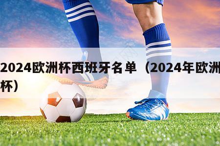 2024欧洲杯西班牙名单（2024年欧洲杯）