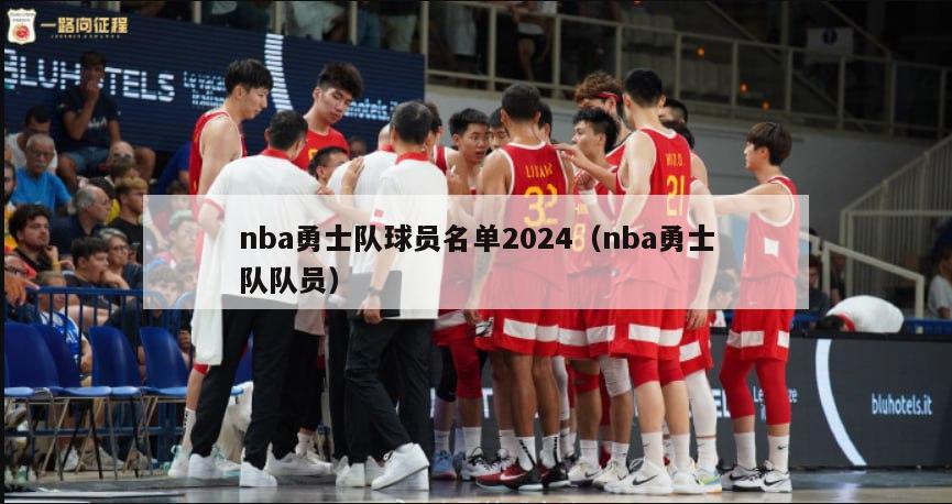 nba勇士队球员名单2024（nba勇士队队员）