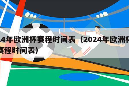 24年欧洲杯赛程时间表（2024年欧洲杯赛程时间表）