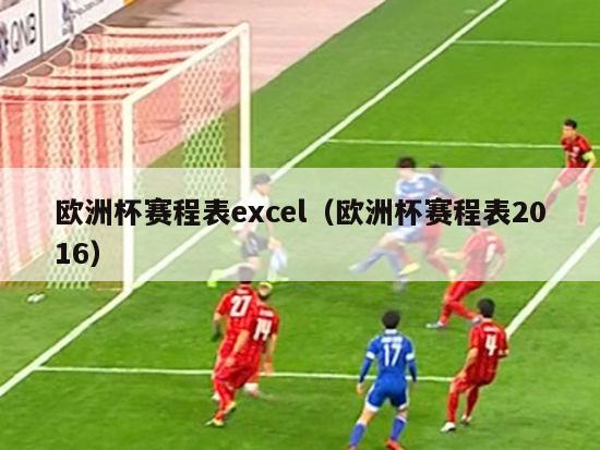 欧洲杯赛程表excel（欧洲杯赛程表2016）