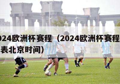 2024欧洲杯赛程（2024欧洲杯赛程时间表北京时间）