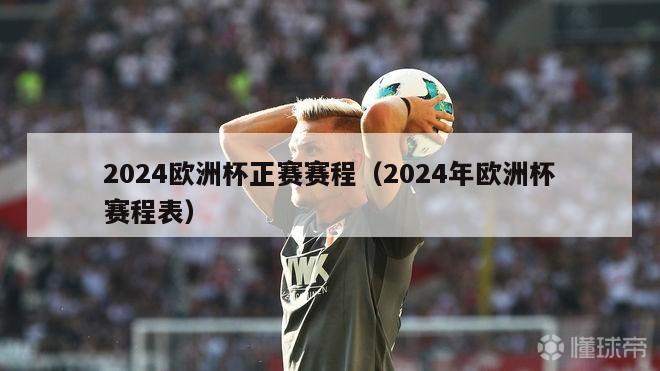 2024欧洲杯正赛赛程（2024年欧洲杯赛程表）