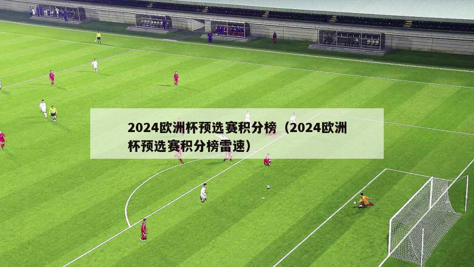 2024欧洲杯预选赛积分榜（2024欧洲杯预选赛积分榜雷速）