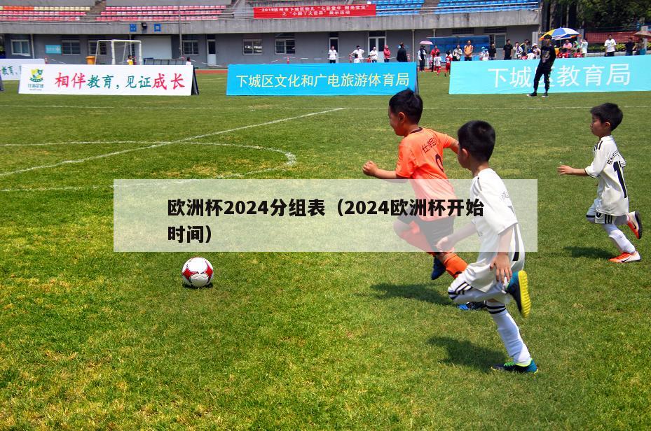 欧洲杯2024分组表（2024欧洲杯开始时间）