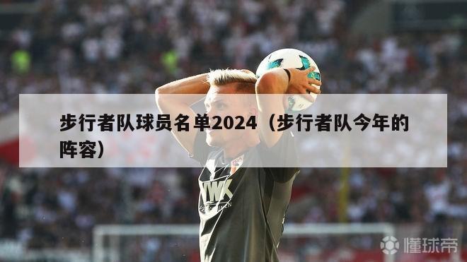 步行者队球员名单2024（步行者队今年的阵容）