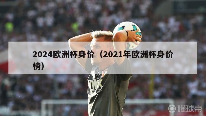 2024欧洲杯身价（2021年欧洲杯身价榜）