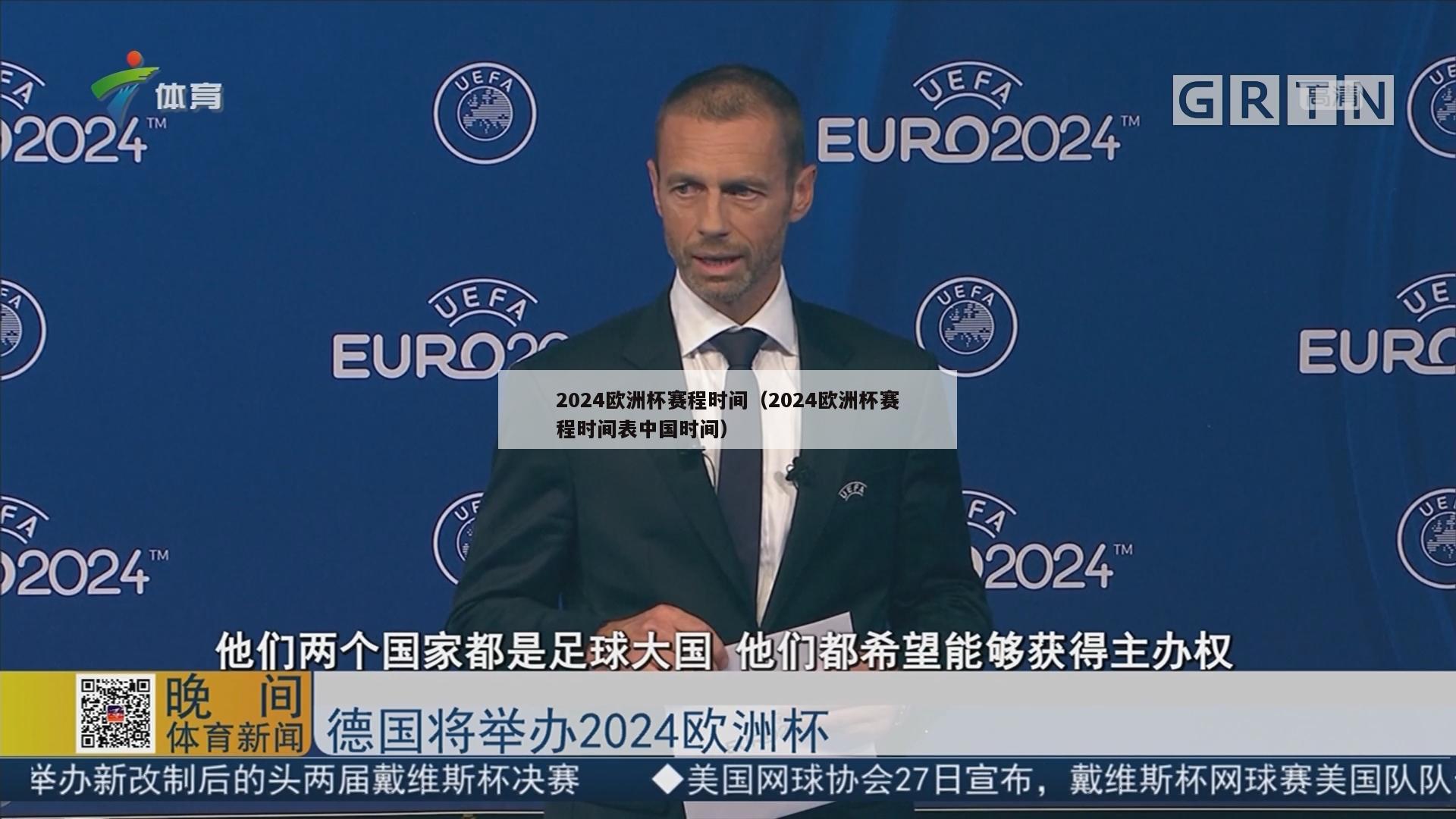 2024欧洲杯赛程时间（2024欧洲杯赛程时间表中国时间）