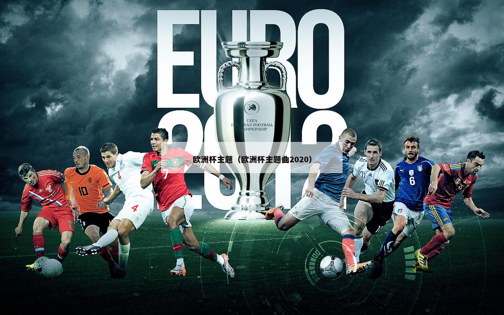 欧洲杯主题（欧洲杯主题曲2020）