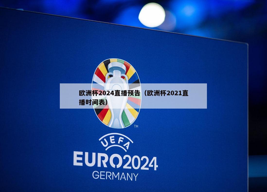 欧洲杯2024直播预告（欧洲杯2021直播时间表）