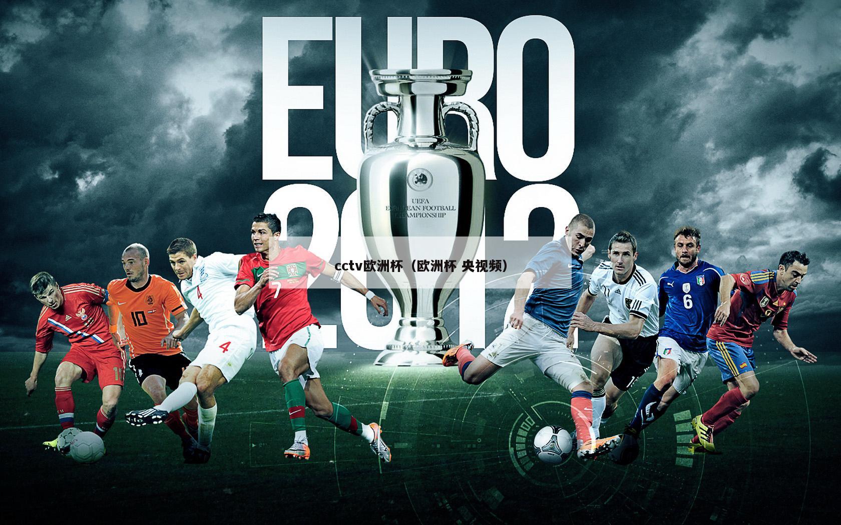 cctv欧洲杯（欧洲杯 央视频）