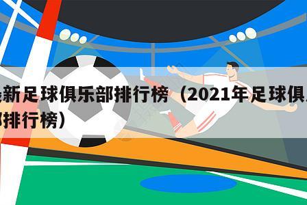 最新足球俱乐部排行榜（2021年足球俱乐部排行榜）