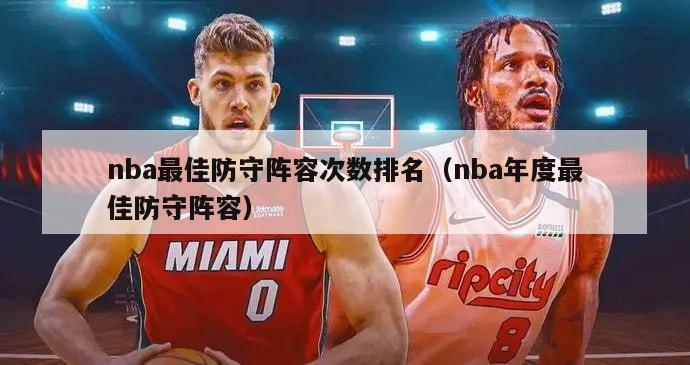 nba最佳防守阵容次数排名（nba年度最佳防守阵容）