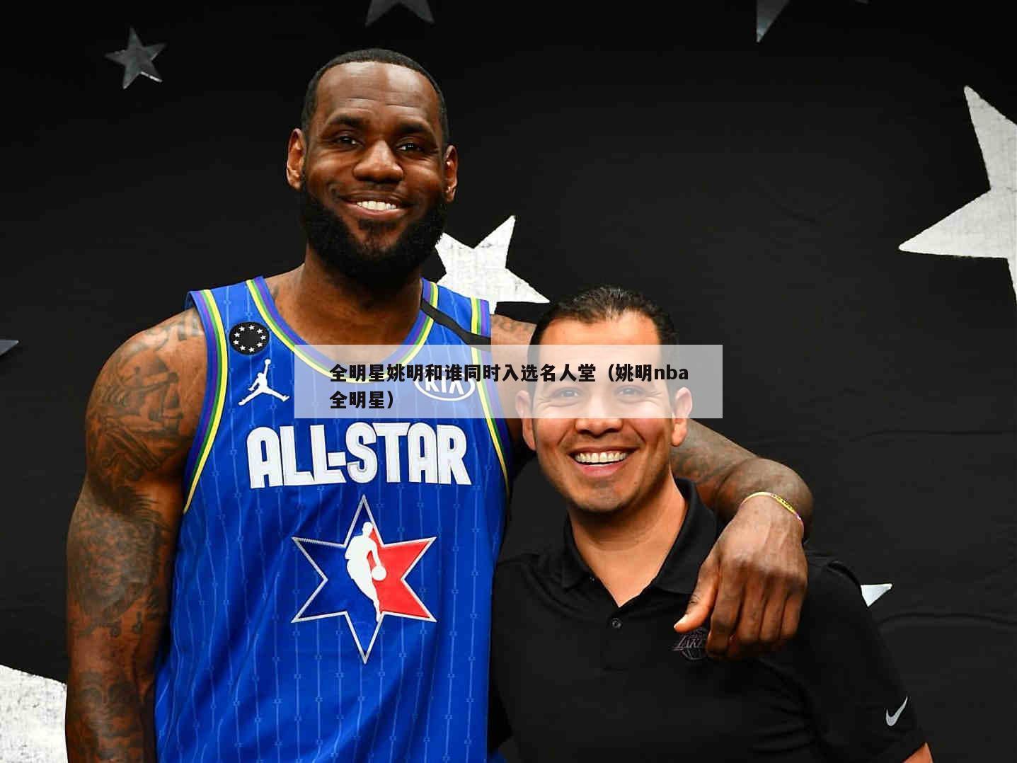 全明星姚明和谁同时入选名人堂（姚明nba全明星）