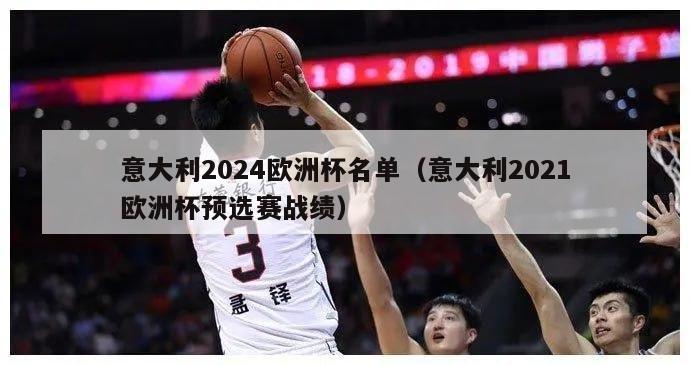 意大利2024欧洲杯名单（意大利2021欧洲杯预选赛战绩）