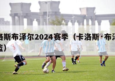 卡洛斯布泽尔2024赛季（卡洛斯·布泽尔投篮）