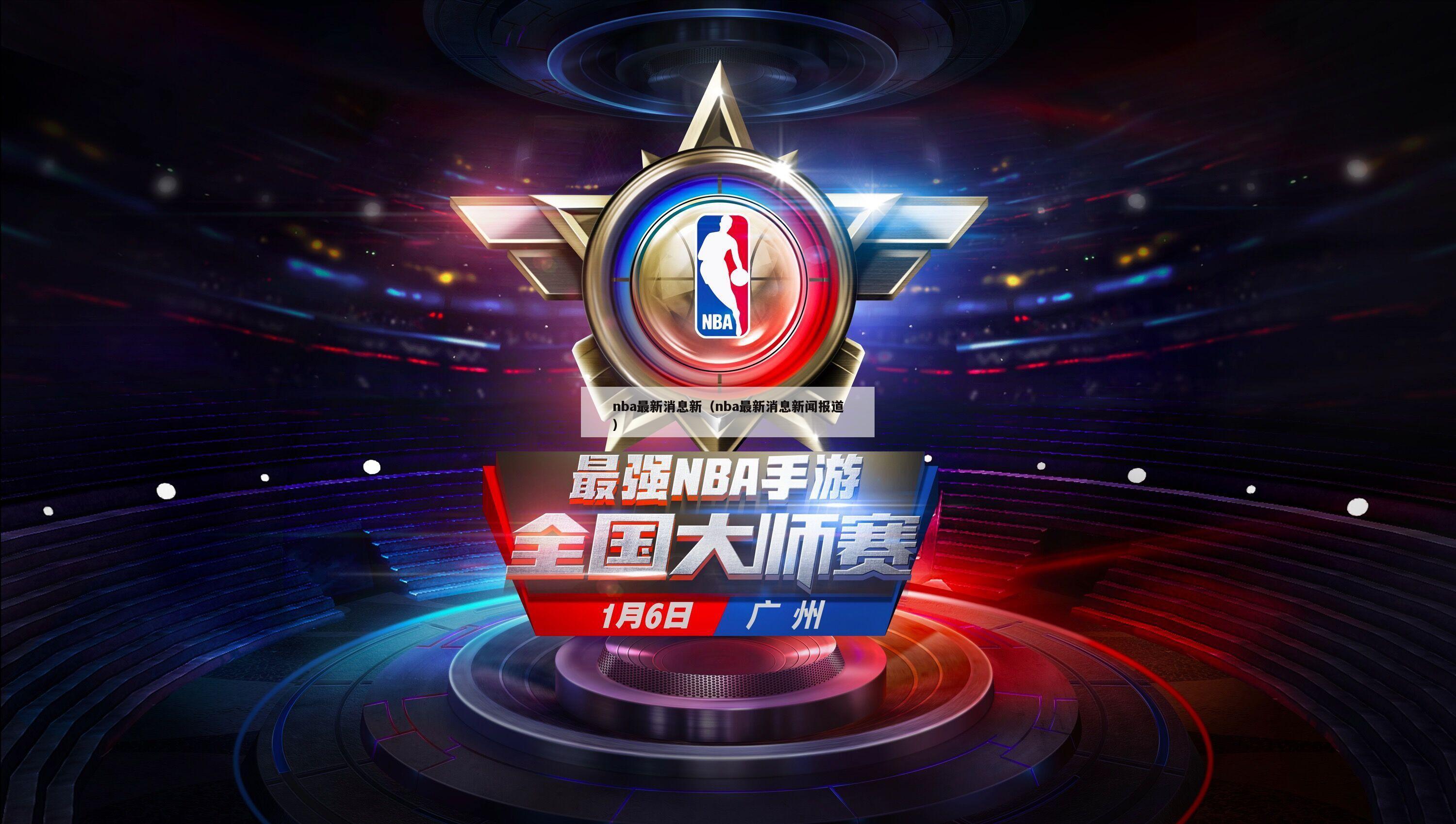 nba最新消息新（nba最新消息新闻报道）