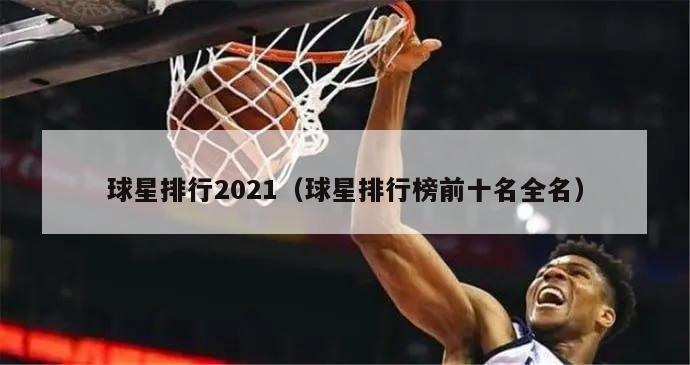 球星排行2021（球星排行榜前十名全名）