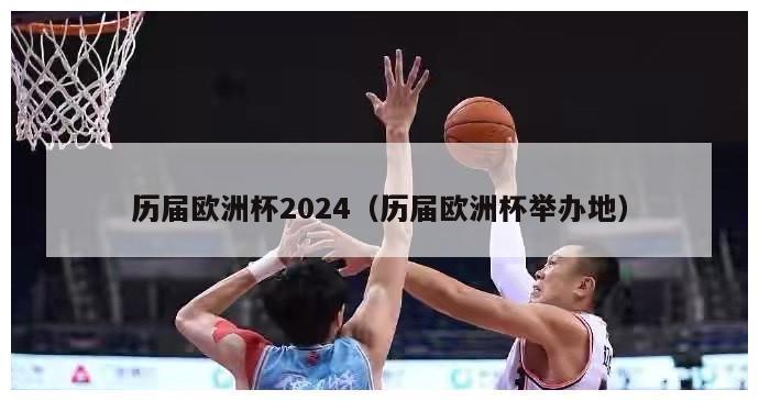 历届欧洲杯2024（历届欧洲杯举办地）