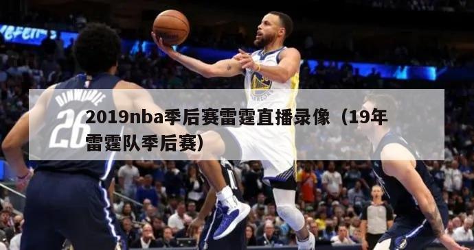 2019nba季后赛雷霆直播录像（19年雷霆队季后赛）