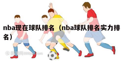 nba现在球队排名（nba球队排名实力排名）