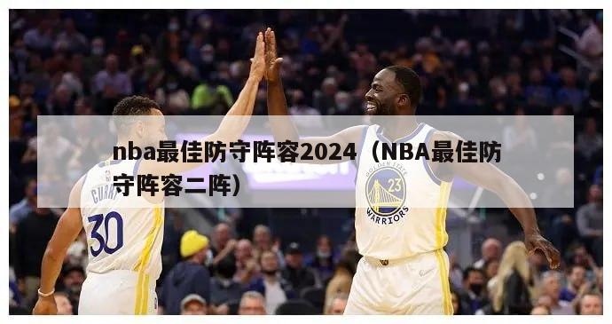 nba最佳防守阵容2024（NBA最佳防守阵容二阵）