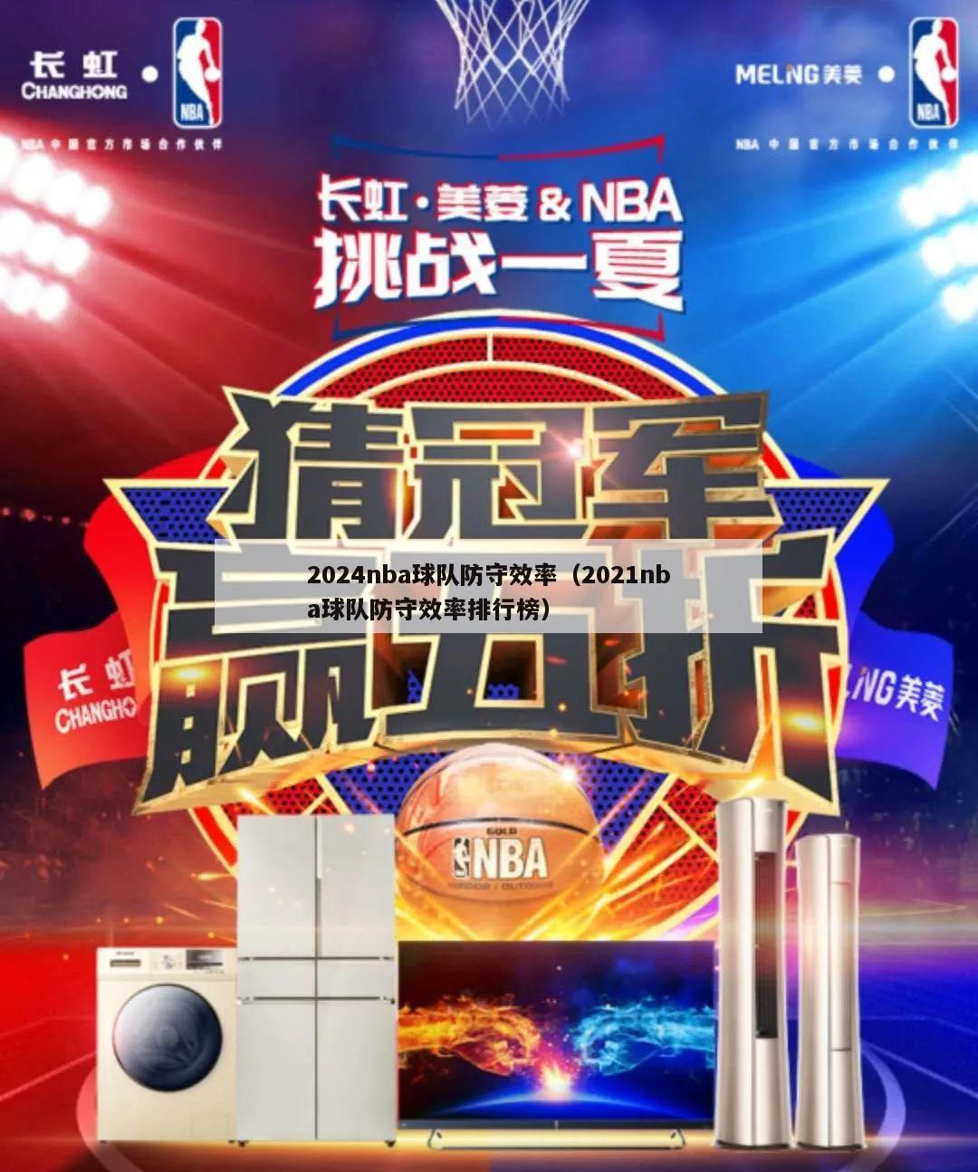 2024nba球队防守效率（2021nba球队防守效率排行榜）