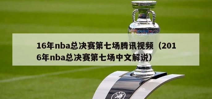 16年nba总决赛第七场腾讯视频（2016年nba总决赛第七场中文解说）