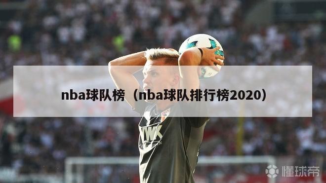 nba球队榜（nba球队排行榜2020）