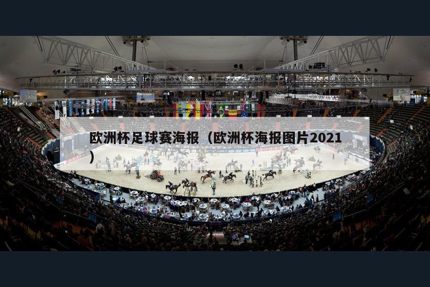 欧洲杯足球赛海报（欧洲杯海报图片2021）